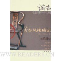 新编古春风楼琐记(第14集)