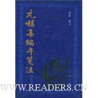 元稹集编年笺注:诗歌卷