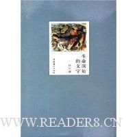 生命深处的文字