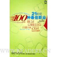 21世纪100种最佳职业(第2版)