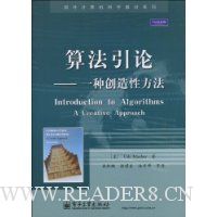 算法引论:一种创造性方法