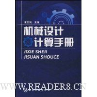 机械设计计算手册