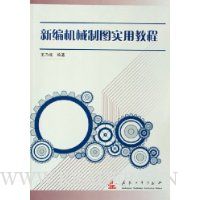 新编机械制图实用教程(附习题集)