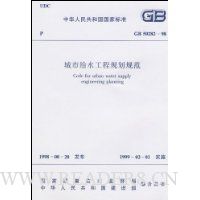 GB 50282-98���и�ˮ���̹滮�淶