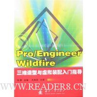 Pro/Engineer Wildfire三维造型与虚拟装配入门指导