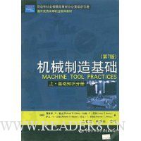 机械制造基础(上·基础知识分册)(第7版)