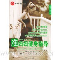 准妈妈健身指导/绿色孕期系列