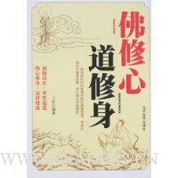 佛修心 道修身
