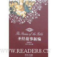 圣经故事新编(插图本)