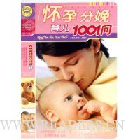 怀孕分娩育儿1001问