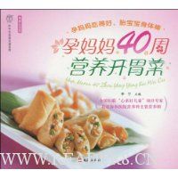 孕妈妈40周营养开胃菜