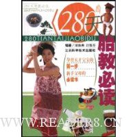 280天胎教必读