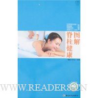 图解脊柱健康