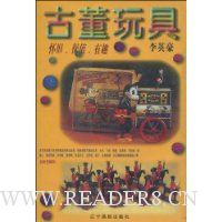 古董玩具:怀旧.保值.有趣