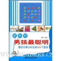 会玩的男孩最聪明:最适合青少年玩的365个游戏