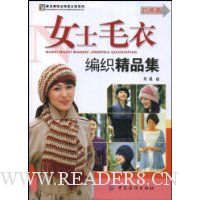 女士毛衣编织精品集:巧饰篇