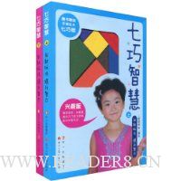 七巧智慧(套装全2册)(随书赠送环保松木七巧板)