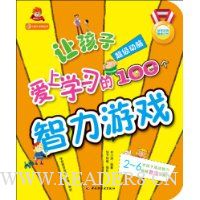 让孩子爱上学习的100个智力游戏:超级动脑(附赠可爱书签及贴纸)