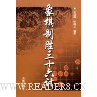 象棋制胜三十六计