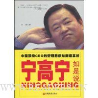 宁高宁如是说:中国顶级CEO的管理思想与商道真经