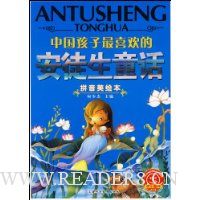 中国孩子最喜欢的安徒生童话(拼音美绘本)