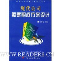 现代公司股票期权方案设计