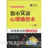 股市实战心理操控术:金钱满仓的心理策略