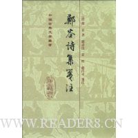 郑谷诗集笺注(繁体坚排版)