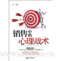 销售中的心理战术