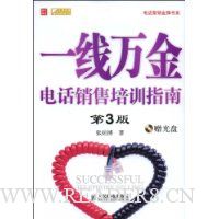 一线万金:电话销售培训指南(第3版)(附赠VCD光盘1张)
