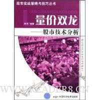 量价双龙:股市技术分析