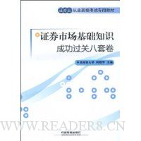 证券市场基础知识成功过关8套卷