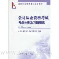 会计从业资格考试考点分析及习题精选