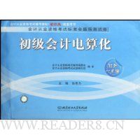 初级会计电算化(会计从业资格考试标准命题预测试卷)