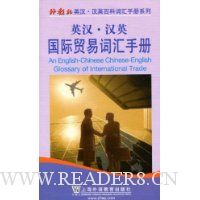 英汉·汉英国际贸易词汇手册