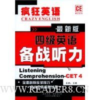 疯狂英语最新版四级英语备战听力(1书+3磁带)