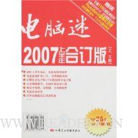 电脑迷(2007上半年合订版)(上下)(附盘)