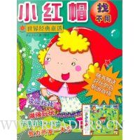 小红帽:世界经典童话(找不同)