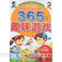 中国孩子最喜爱的365趣味游戏