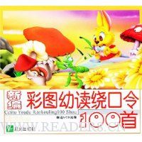 新编彩图幼读绕口令100首(附光盘)