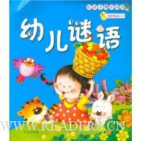 幼儿谜语(附光盘)