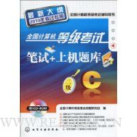 全国计算机等级考试笔试+上机题库:二级C(2010年考试专用)(最新大纲)(附CD光盘1张)