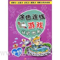 涂色连线游戏:认识图形(3-6岁)