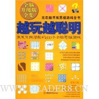 越玩越聪明:激发无限潜能的600个全脑思维游戏
