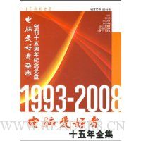 1993-2008电脑爱好者15年全集(含光盘)