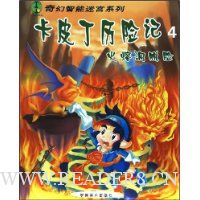 卡皮丁历险记4
