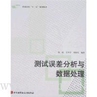 测试误差分析与数据处理