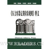 压力容器定期检验规则释义