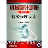机械设计手册(单行本):疲劳强度设计