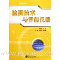 检测技术与智能仪器
